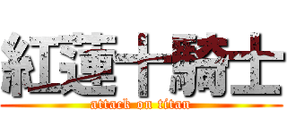 紅蓮十騎士 (attack on titan)
