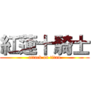 紅蓮十騎士 (attack on titan)