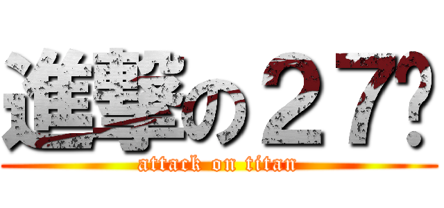 進撃の２７姬 (attack on titan)