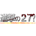 進撃の２７姬 (attack on titan)