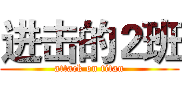 进击的２班 (attack on titan)
