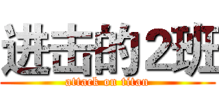 进击的２班 (attack on titan)