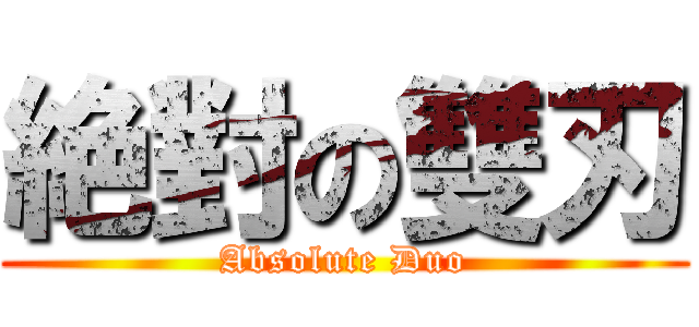 絶對の雙刃 (Absolute Duo)