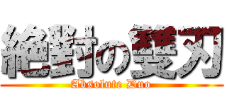 絶對の雙刃 (Absolute Duo)