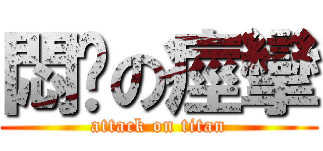 悶絕の痙攣 (attack on titan)