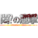 悶絕の痙攣 (attack on titan)