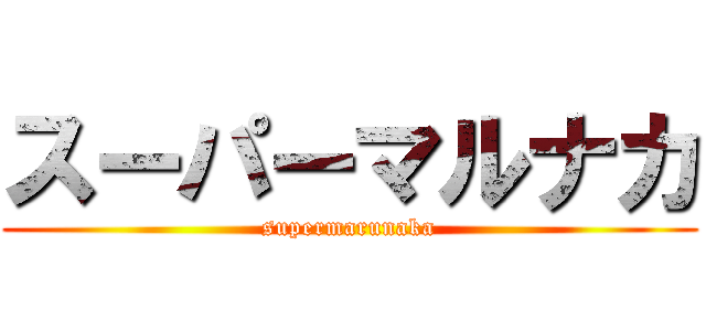 スーパーマルナカ (supermarunaka)
