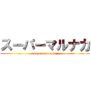 スーパーマルナカ (supermarunaka)
