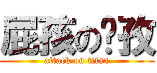 屁孩の彥孜 (attack on titan)