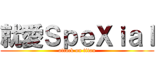 就愛ＳｐｅＸｉａｌ (attack on titan)