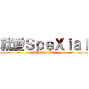 就愛ＳｐｅＸｉａｌ (attack on titan)