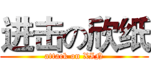 进击の欣纸 (attack on XIN)