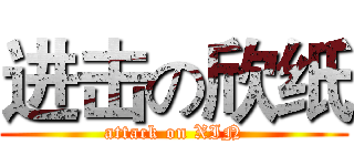 进击の欣纸 (attack on XIN)