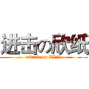 进击の欣纸 (attack on XIN)