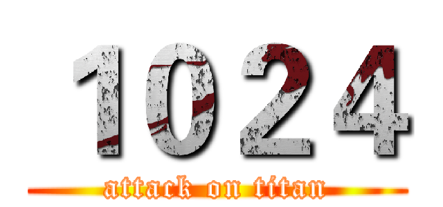 １０２４ (attack on titan)