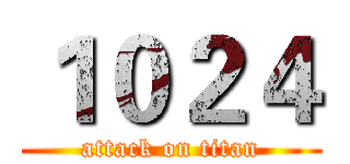１０２４ (attack on titan)