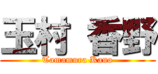 玉村 香野 (Tamamura Kano)