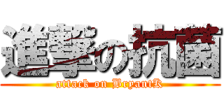 進撃の抗菌 (attack on BryantK)