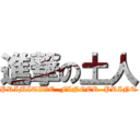 進撃の土人 (PRIMITIVE  FINGER  PRINT)