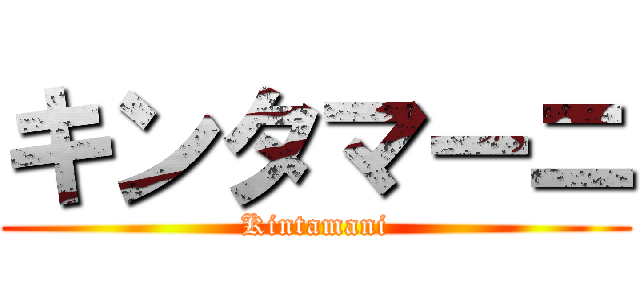 キンタマーニ (Kintamani)