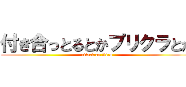 付き合っとるとかプリクラとか (attack on titan)