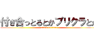付き合っとるとかプリクラとか (attack on titan)