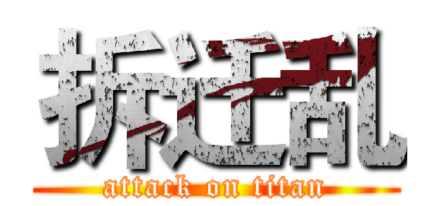 拆迁乱 (attack on titan)