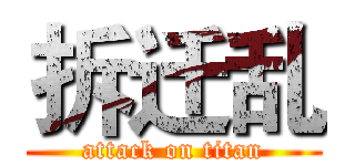 拆迁乱 (attack on titan)