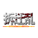 拆迁乱 (attack on titan)