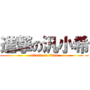 進撃の汎小希 (attack on titan)