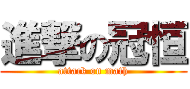 進撃の冠恒 (attack on math)