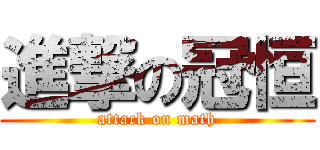 進撃の冠恒 (attack on math)