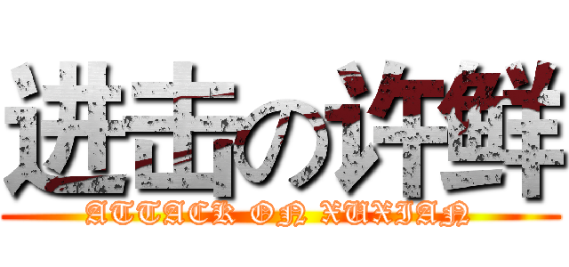 进击の许鲜 (ATTACK ON XUXIAN)
