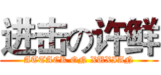 进击の许鲜 (ATTACK ON XUXIAN)