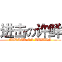 进击の许鲜 (ATTACK ON XUXIAN)