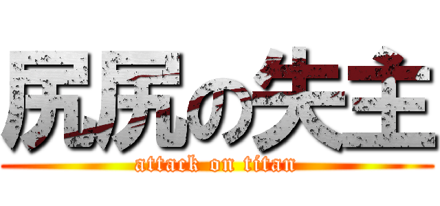 尻尻の失主 (attack on titan)