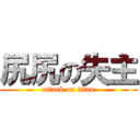 尻尻の失主 (attack on titan)