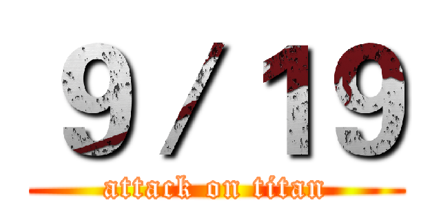 ９／１９ (attack on titan)