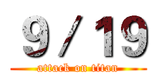 ９／１９ (attack on titan)