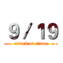 ９／１９ (attack on titan)