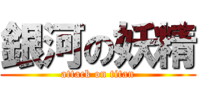 銀河の妖精 (attack on titan)