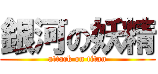 銀河の妖精 (attack on titan)