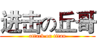 进击の丘哥 (attack on titan)