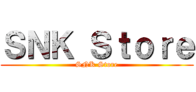 ＳＮＫ Ｓｔｏｒｅ (SNK Store)