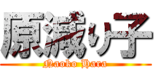 原減り子 (Naoko Hara)