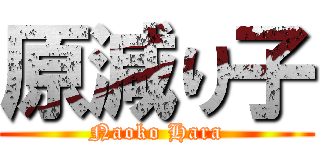 原減り子 (Naoko Hara)