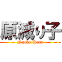 原減り子 (Naoko Hara)