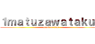 １ｍａｔｕｚａｗａｔａｋｕｍ (attack on titan)