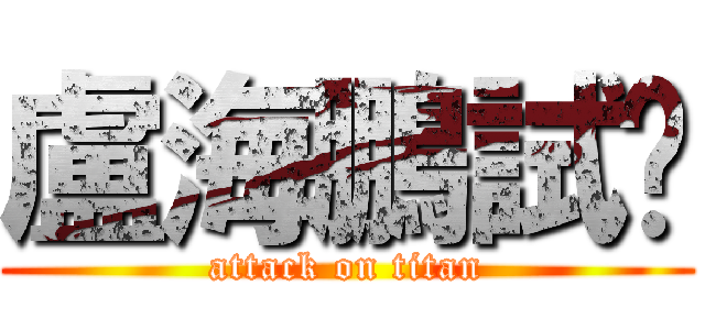 盧海鵬試咪 (attack on titan)