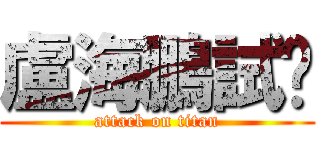 盧海鵬試咪 (attack on titan)